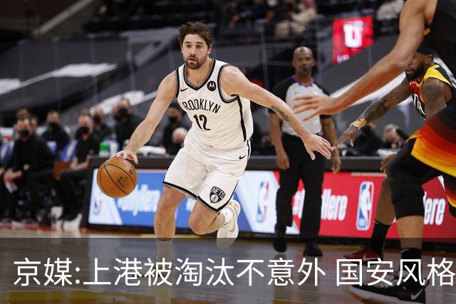 京媒:上港被淘汰不意外 国安风格打日本球队更有利
