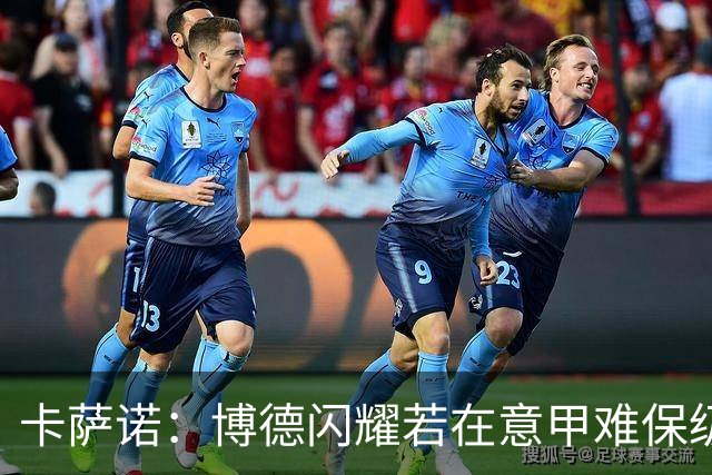 卡萨诺：博德闪耀若在意甲难保级 穆帅还抱怨裁判