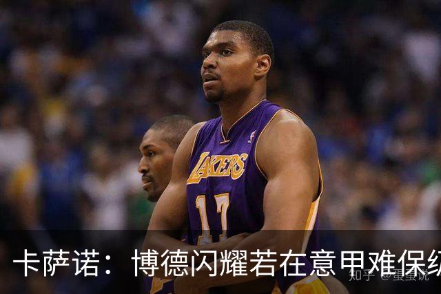 卡萨诺：博德闪耀若在意甲难保级 穆帅还抱怨裁判