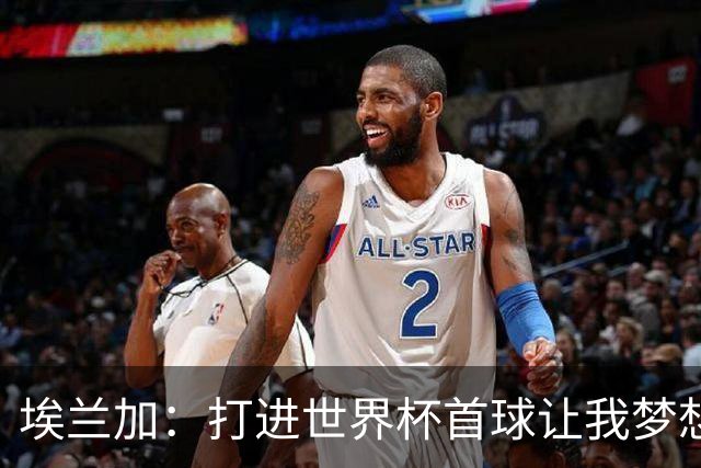 埃兰加：打进世界杯首球让我梦想成真，会努力尝试进入首发阵容