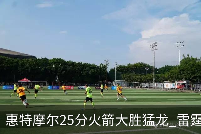 惠特摩尔25分火箭大胜猛龙 雷霆送猛龙6连败