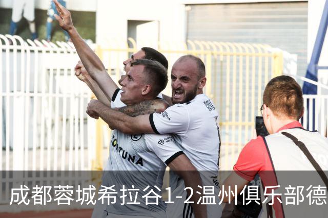 成都蓉城希拉谷1-2温州俱乐部德赛