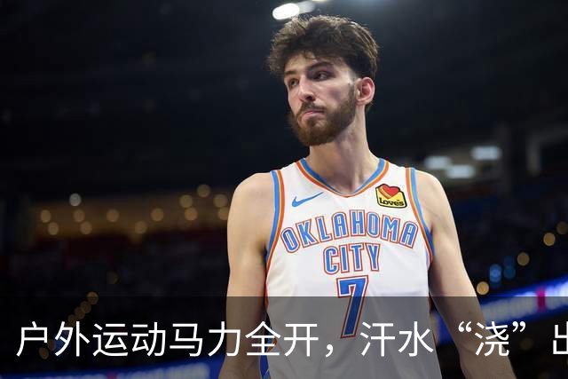 户外运动马力全开，汗水“浇”出万亿级“热力经济”