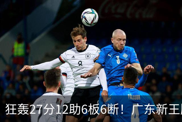 狂轰27分12助6板6断！广东新王牌打服杜锋，曾被朱芳雨点名要人！