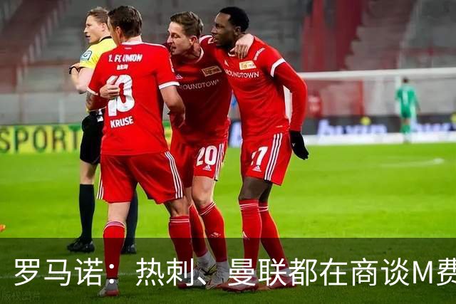 罗马诺：热刺、曼联都在商谈M费转会，穆帅也视其为引援候选