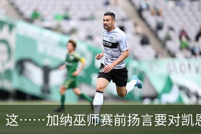 这……加纳巫师赛前扬言要对凯恩施咒，12年前曾宣布导致C罗受伤