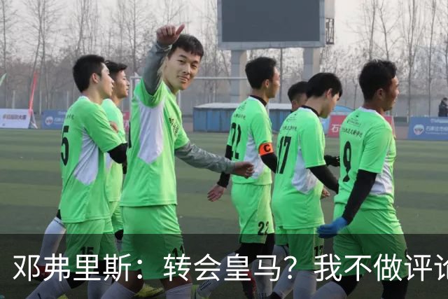 邓弗里斯：转会皇马？我不做评论；保持专注，荷兰也将是夺冠热门