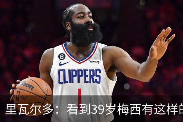 里瓦尔多：看到39岁梅西有这样的表现，热爱足球的人都会心生敬佩