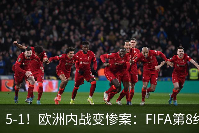 5-1！欧洲内战变惨案：FIFA第8终迎首胜 利物浦大将7分钟梅开二度